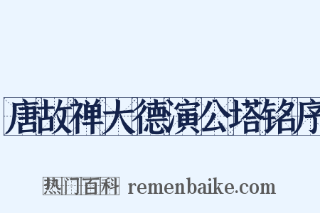 唐故禅大德演公塔铭序是什么意思的图片